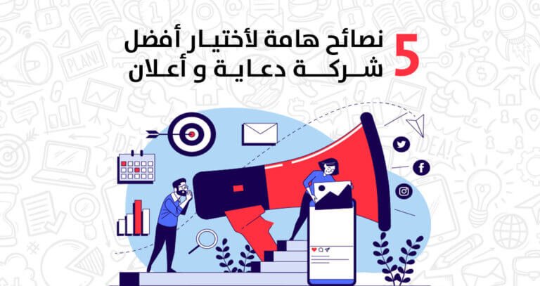 افضل شركات الدعاية والاعلان…